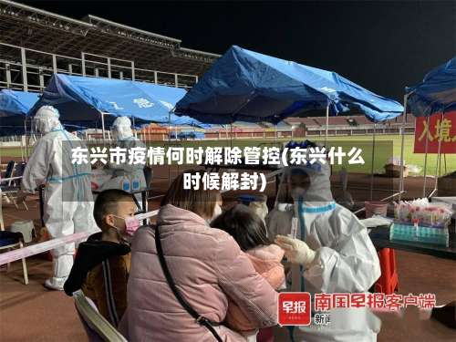 东兴市疫情何时解除管控(东兴什么时候解封)-第2张图片