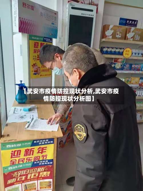 【武安市疫情防控现状分析,武安市疫情防控现状分析图】