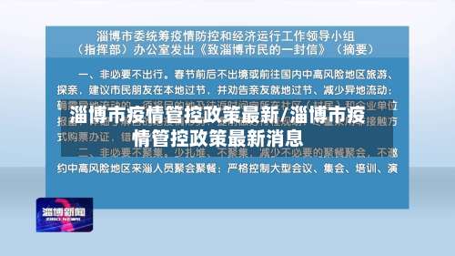 淄博市疫情管控政策最新/淄博市疫情管控政策最新消息-第2张图片