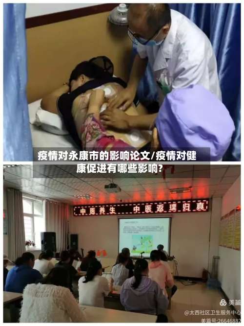 疫情对永康市的影响论文/疫情对健康促进有哪些影响?