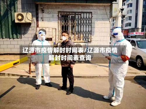 辽源市疫情解封时间表/辽源市疫情解封时间表查询