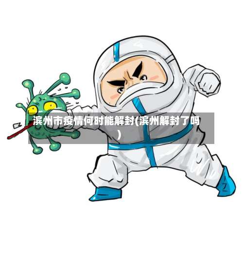 滨州市疫情何时能解封(滨州解封了吗)