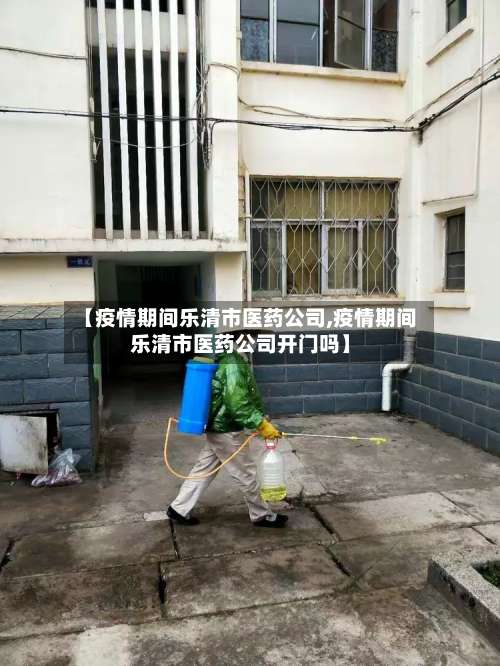 【疫情期间乐清市医药公司,疫情期间乐清市医药公司开门吗】-第2张图片