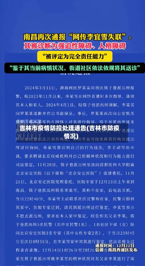 吉林市疫情防控处理通告(吉林市防疫情况)