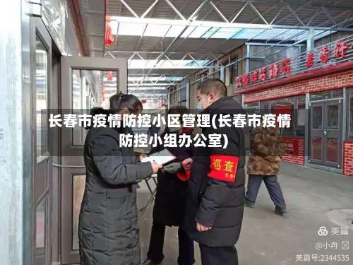 长春市疫情防控小区管理(长春市疫情防控小组办公室)