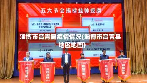 淄博市高青县疫情情况(淄博市高青县地区地图)