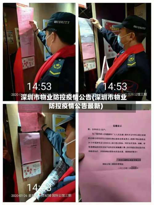 深圳市物业防控疫情公告(深圳市物业防控疫情公告最新)