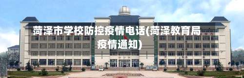 菏泽市学校防控疫情电话(菏泽教育局疫情通知)