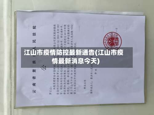 江山市疫情防控最新通告(江山市疫情最新消息今天)