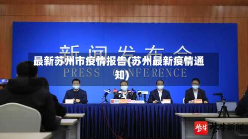 最新苏州市疫情报告(苏州最新疫情通知)-第2张图片