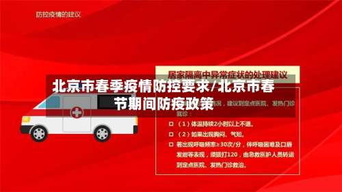 北京市春季疫情防控要求/北京市春节期间防疫政策
