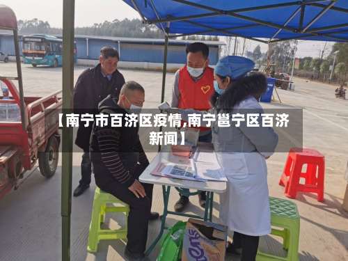 【南宁市百济区疫情,南宁邕宁区百济新闻】