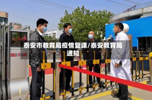 泰安市教育局疫情复课/泰安教育局通知