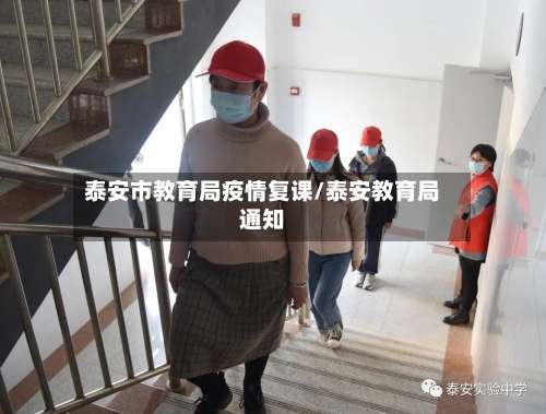 泰安市教育局疫情复课/泰安教育局通知-第3张图片