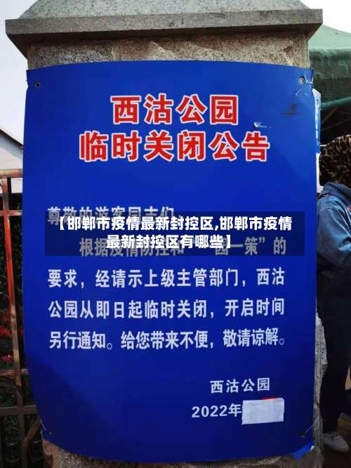 【邯郸市疫情最新封控区,邯郸市疫情最新封控区有哪些】-第2张图片