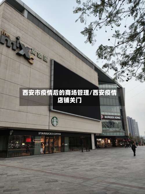 西安市疫情后的商场管理/西安疫情店铺关门