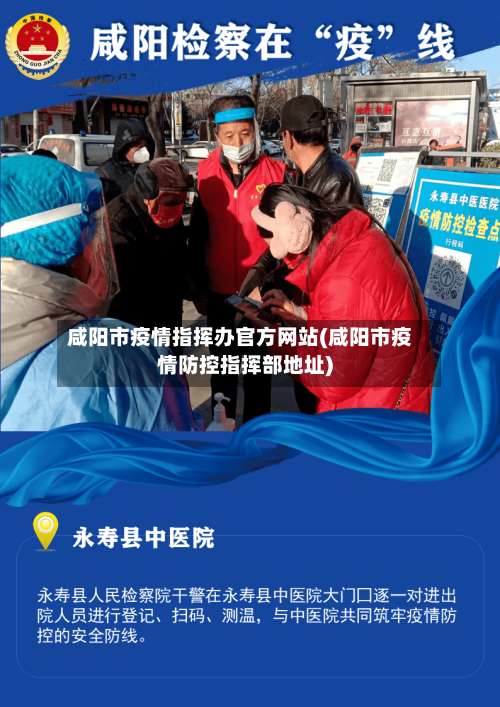 咸阳市疫情指挥办官方网站(咸阳市疫情防控指挥部地址)