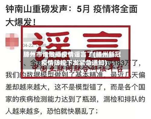 滕州市谁散播疫情谣言了(滕州新冠疫情防控下发紧急通知)