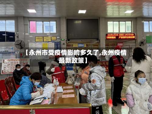 【永州市受疫情影响多久了,永州疫情最新政策】