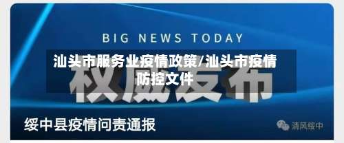 汕头市服务业疫情政策/汕头市疫情防控文件