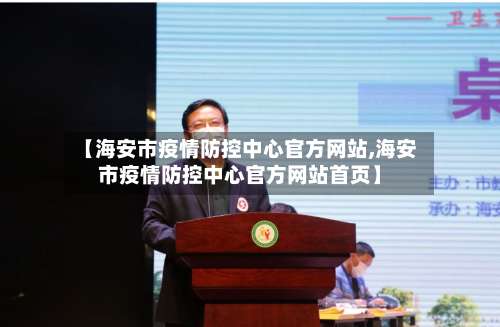 【海安市疫情防控中心官方网站,海安市疫情防控中心官方网站首页】-第2张图片