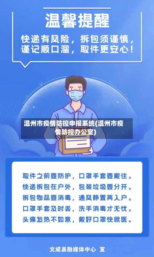 温州市疫情防控申报系统(温州市疫情防控办公室)-第2张图片
