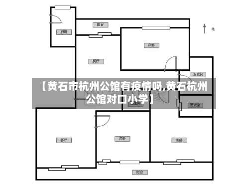 【黄石市杭州公馆有疫情吗,黄石杭州公馆对口小学】-第2张图片