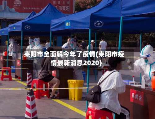 耒阳市全面解今年了疫情(耒阳市疫情最新消息2020)