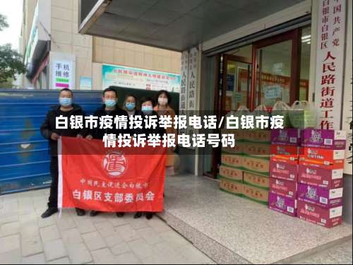 白银市疫情投诉举报电话/白银市疫情投诉举报电话号码-第2张图片