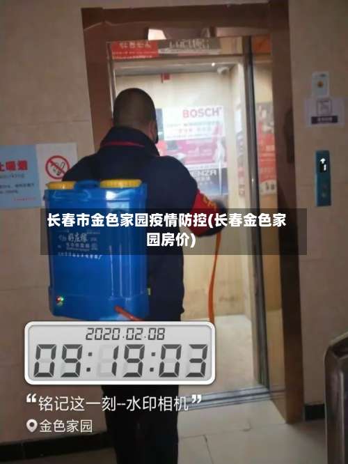 长春市金色家园疫情防控(长春金色家园房价)-第2张图片