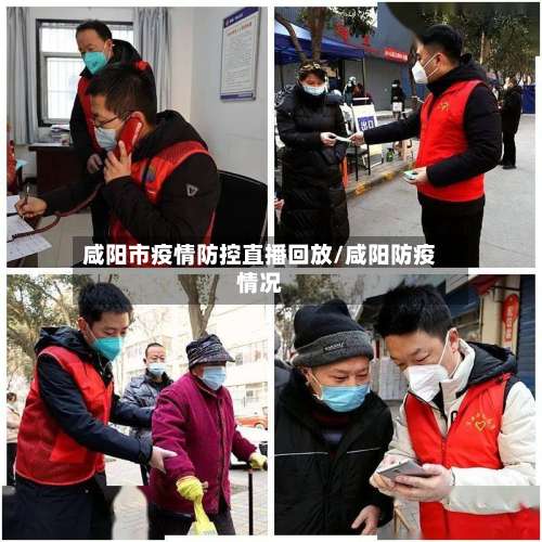 咸阳市疫情防控直播回放/咸阳防疫情况-第2张图片