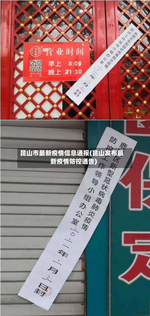 昆山市最新疫情信息通报(昆山发布最新疫情防控通告)