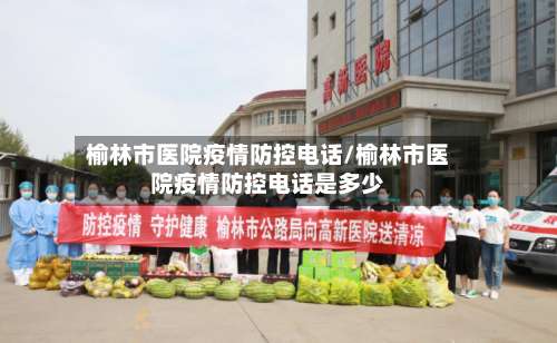 榆林市医院疫情防控电话/榆林市医院疫情防控电话是多少