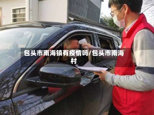 包头市南海镇有疫情吗/包头市南海村
