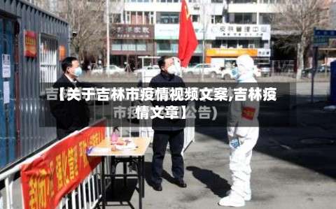 【关于吉林市疫情视频文案,吉林疫情文章】-第3张图片