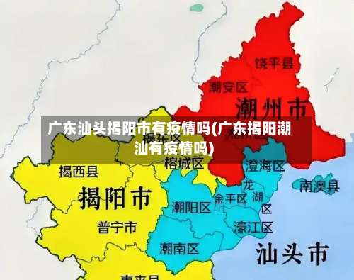 广东汕头揭阳市有疫情吗(广东揭阳潮汕有疫情吗)