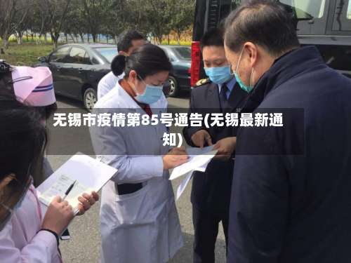 无锡市疫情第85号通告(无锡最新通知)-第3张图片