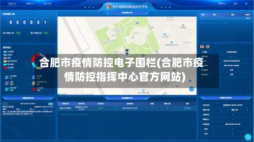 合肥市疫情防控电子围栏(合肥市疫情防控指挥中心官方网站)