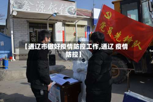 【通辽市做好疫情防控工作,通辽 疫情防控】