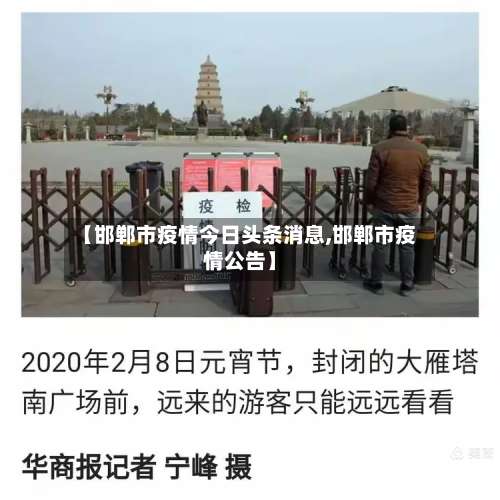 【邯郸市疫情今日头条消息,邯郸市疫情公告】