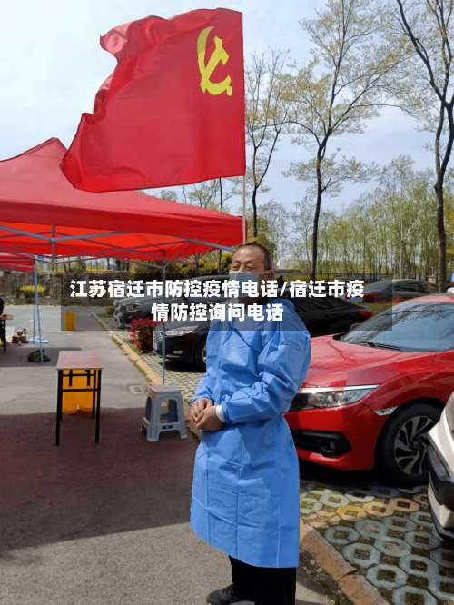 江苏宿迁市防控疫情电话/宿迁市疫情防控询问电话