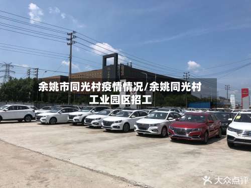 余姚市同光村疫情情况/余姚同光村工业园区招工