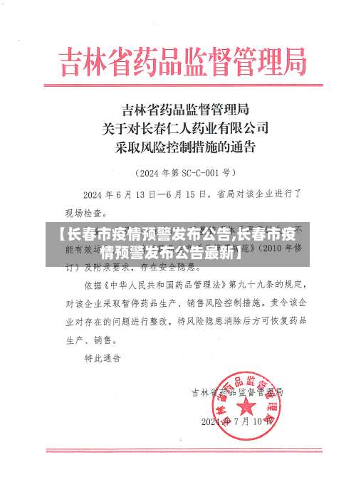 【长春市疫情预警发布公告,长春市疫情预警发布公告最新】