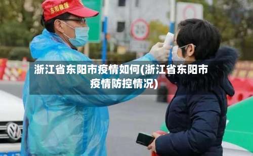 浙江省东阳市疫情如何(浙江省东阳市疫情防控情况)