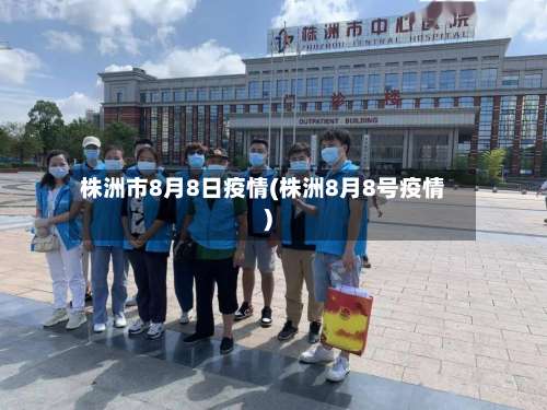 株洲市8月8日疫情(株洲8月8号疫情)
