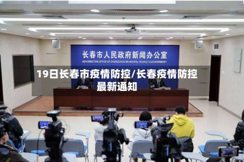 19日长春市疫情防控/长春疫情防控最新通知-第2张图片