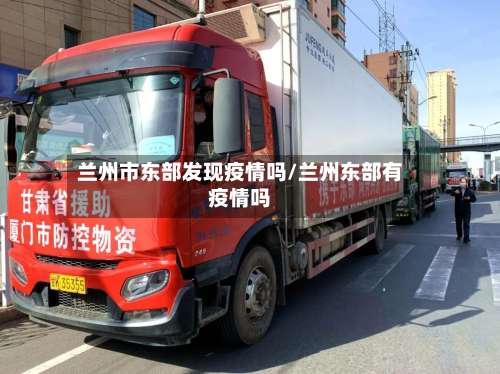 兰州市东部发现疫情吗/兰州东部有疫情吗