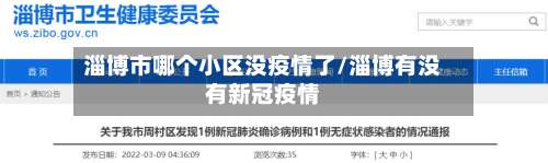 淄博市哪个小区没疫情了/淄博有没有新冠疫情-第2张图片