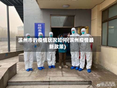 滨州市的疫情状况如何(滨州疫情最新政策)