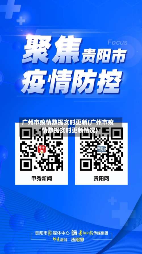 广州市疫情数据实时更新(广州市疫情数据实时更新情况)